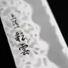 Nóż szefa Hokiyama Tosa-Ichi Saiun Tsuchime Gyuto 21 cm Magnolia